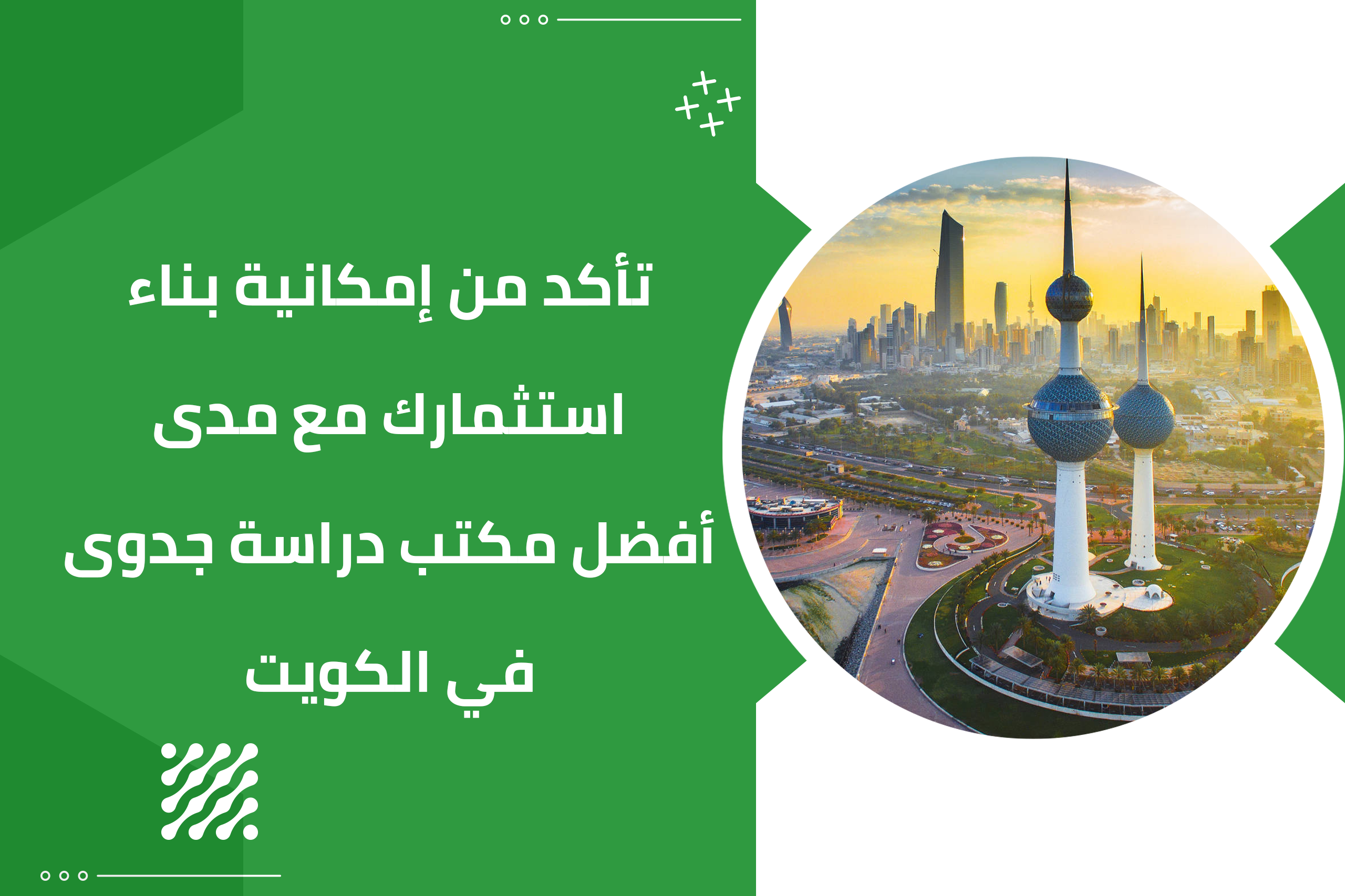 تأكد من إمكانية بناء استثمارك مع مدى أفضل مكتب دراسة جدوى في الكويت